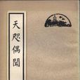 天咫偶聞 天咫偶聞