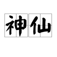 神仙(漢語詞語) 神仙(漢語詞語)