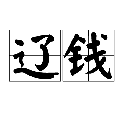 遼錢 遼錢