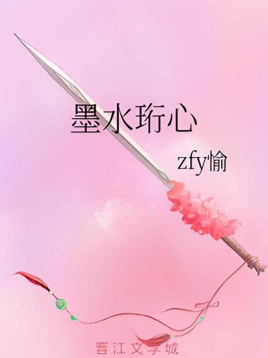 墨水珩心 墨水珩心