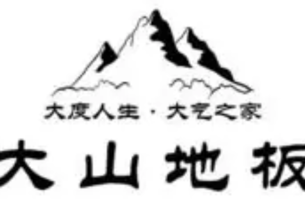 大山地板