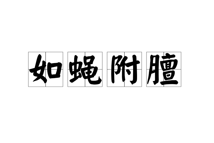 如蠅附膻 如蠅附膻