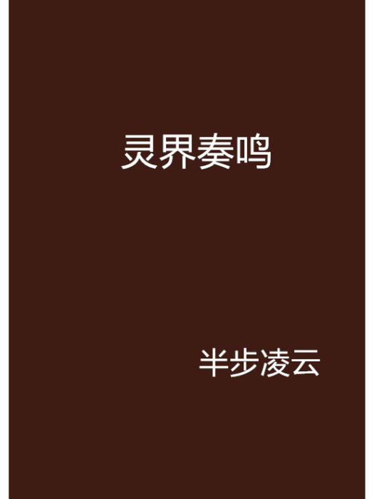 靈界奏鳴 靈界奏鳴