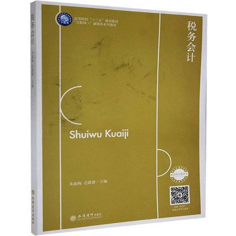 稅務會計(2020年立信會計出版社出版的圖書) 稅務會計(2020年立信會計出版社出版的圖書)