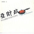 亞財政 亞財政
