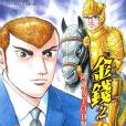 金錢之拳(08) 金錢之拳(08)