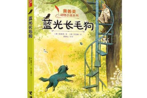 藍光長毛狗(2020年接力出版社出版的圖書) 藍光長毛狗(2020年接力出版社出版的圖書)