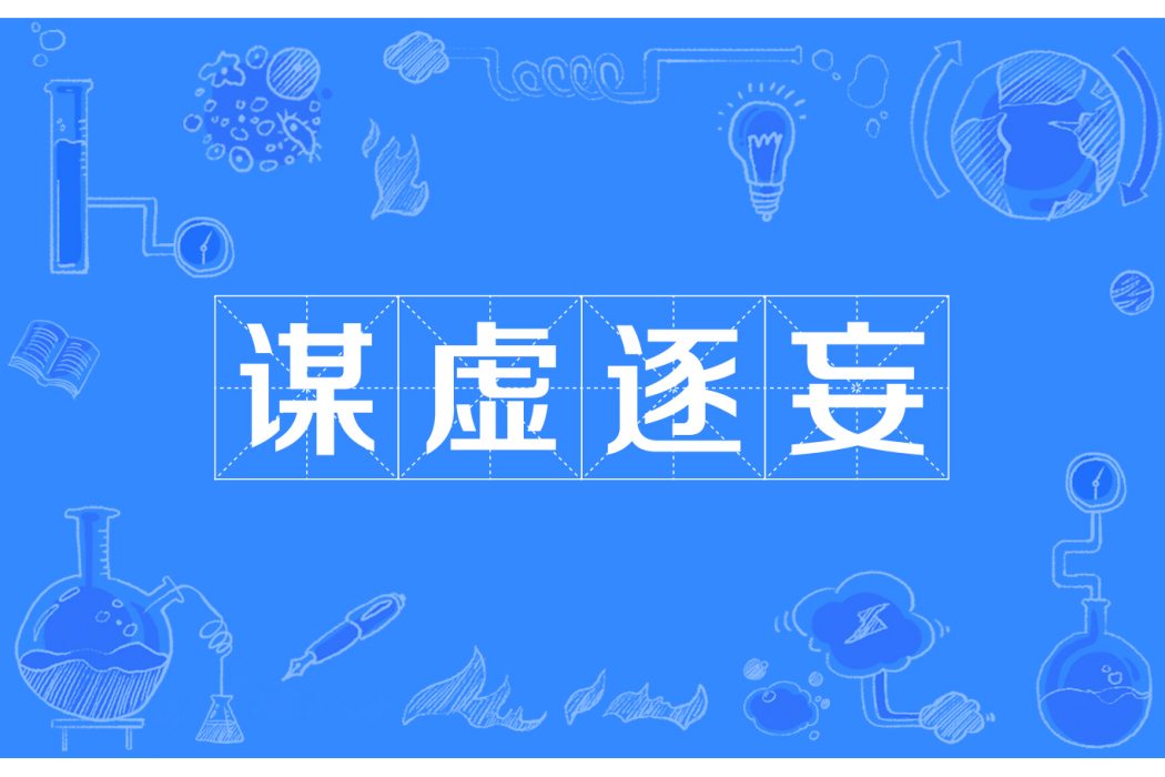 謀虛逐妄 謀虛逐妄