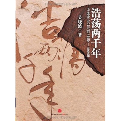 浩蕩兩千年：中國企業公元前7世紀-1869年