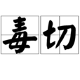毒切 毒切