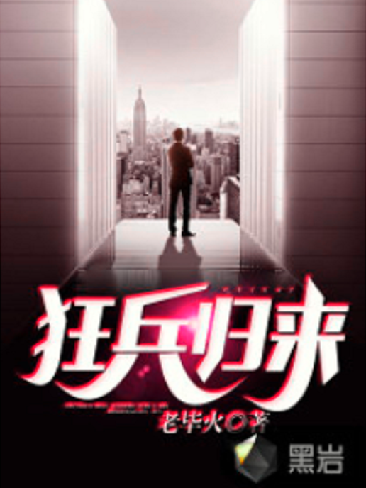 狂兵歸來(老畢火創作的網路小說) 狂兵歸來(老畢火創作的網路小說)