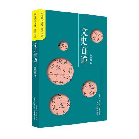 文史百譚(2020年上海文化出版社出版的圖書) 文史百譚(2020年上海文化出版社出版的圖書)