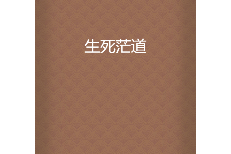 生死茫道