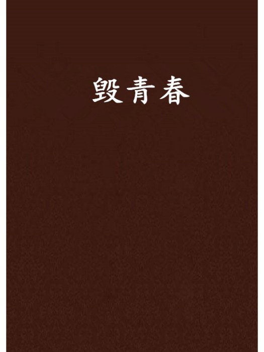 毀青春 毀青春