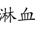 淋血 淋血