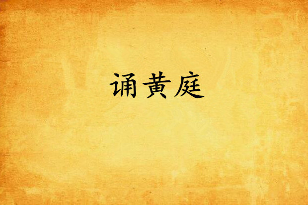 誦黃庭 誦黃庭