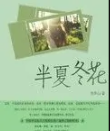 半夏冬花 半夏冬花