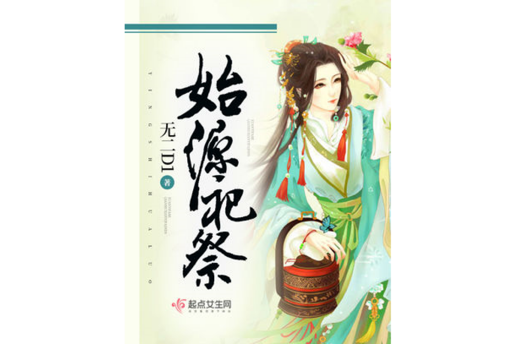 始源祀祭 始源祀祭