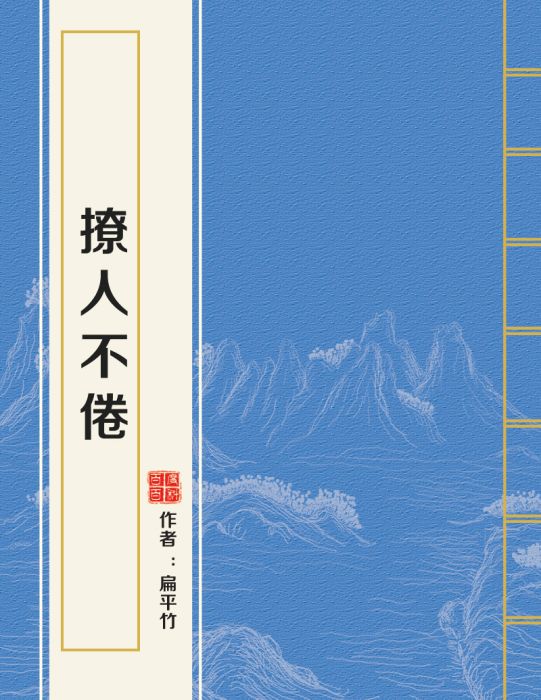 撩人不倦 撩人不倦