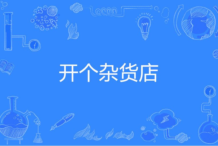 開個雜貨店 開個雜貨店