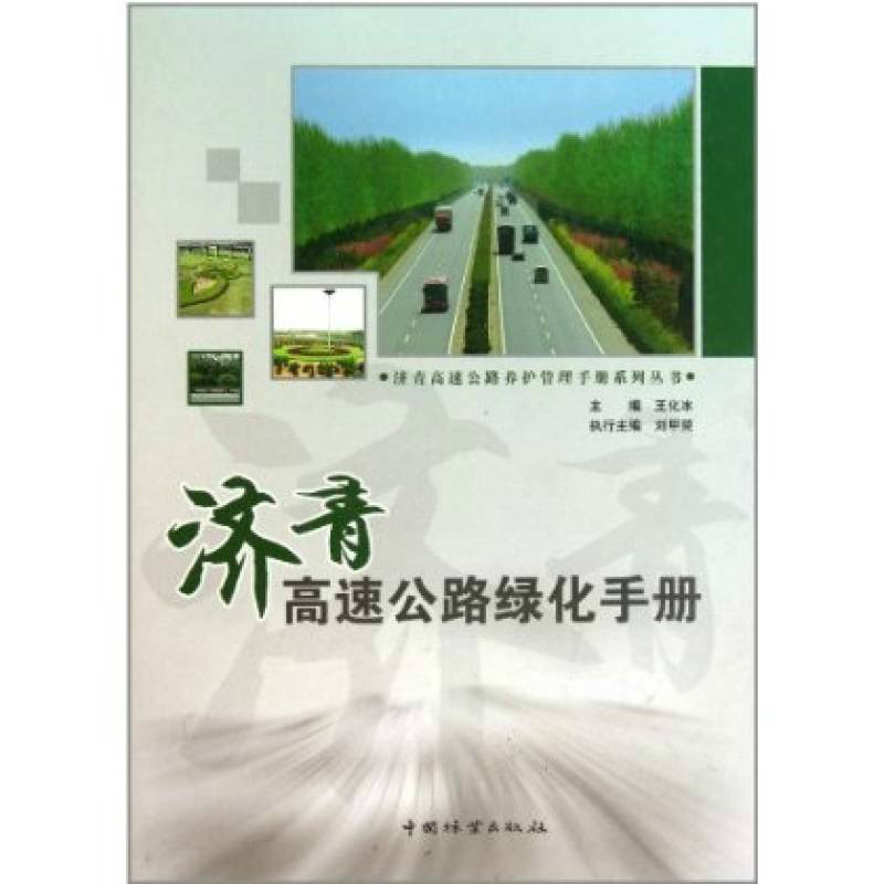 濟青高速公路養護管理手冊系列叢書：濟青高速公路綠化手冊