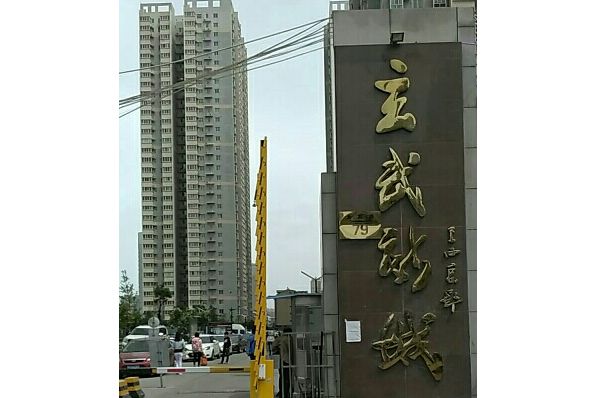 玄武新城 玄武新城