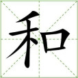和實力 和實力