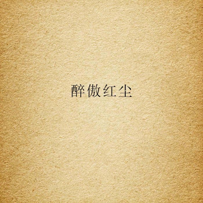 醉傲紅塵 醉傲紅塵