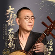 馮滿天 馮滿天