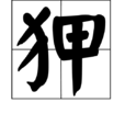狎