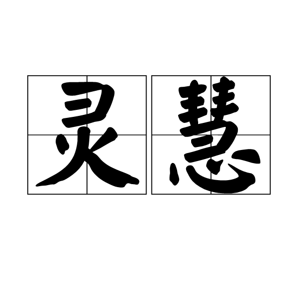 靈慧 靈慧