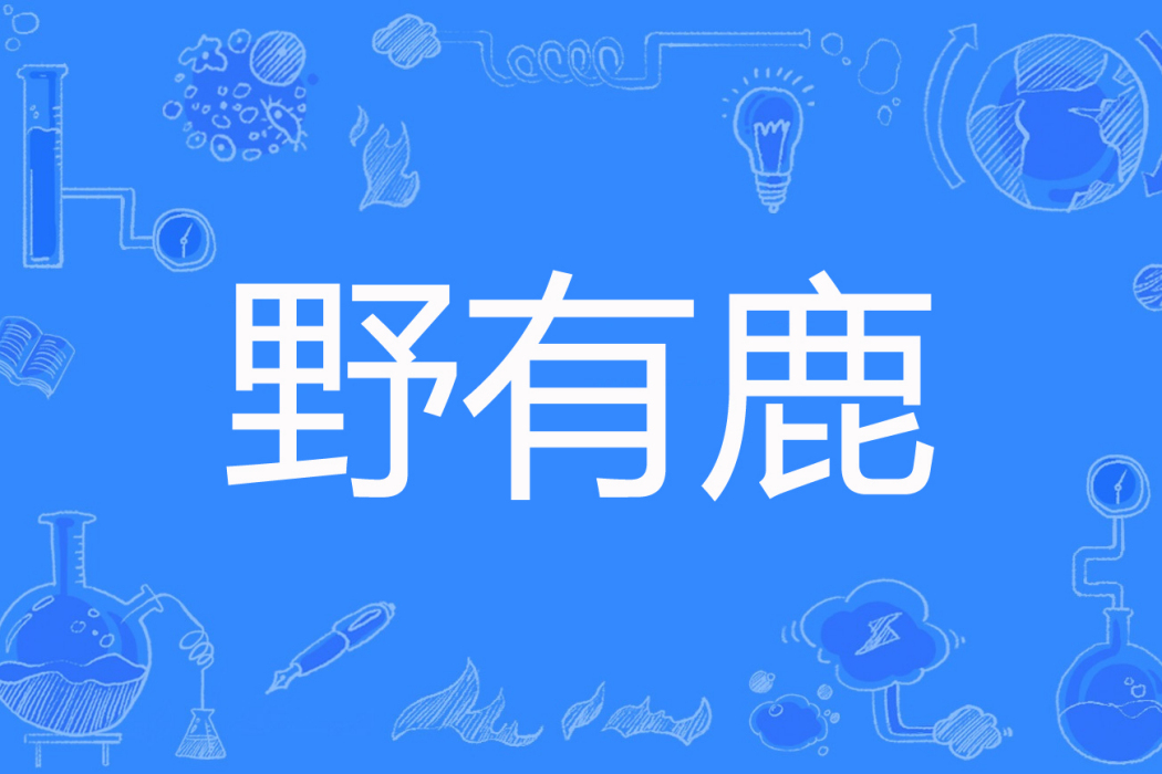 野有鹿 野有鹿