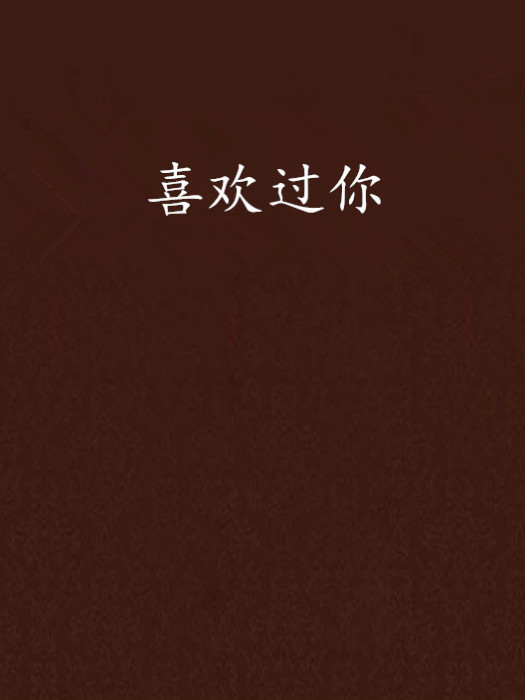 喜歡過你
