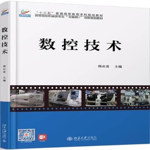 數控技術(2019年北京大學出版社出版的圖書) 數控技術(2019年北京大學出版社出版的圖書)