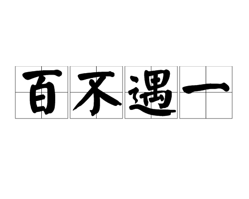 百不遇一 百不遇一