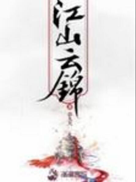 江山雲錦 江山雲錦