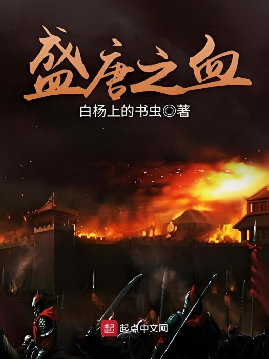 盛唐之血 盛唐之血