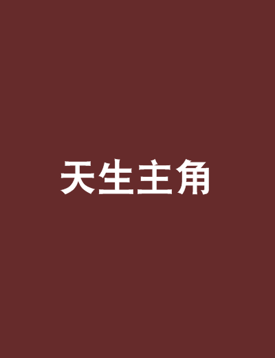 天生主角