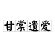甘棠遺愛 甘棠遺愛