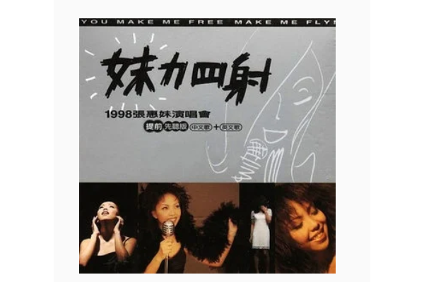 戀曲1990(張惠妹《妹力四射》專輯中的歌曲) 戀曲1990(張惠妹《妹力四射》專輯中的歌曲)