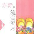 流金歲月(亦舒著言情小說) 流金歲月(亦舒著言情小說)