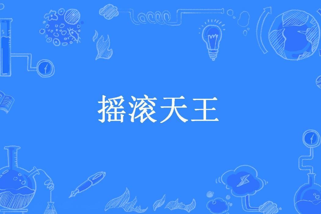 搖滾天王(沉淪永罪所著小說) 搖滾天王(沉淪永罪所著小說)