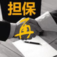 再擔保