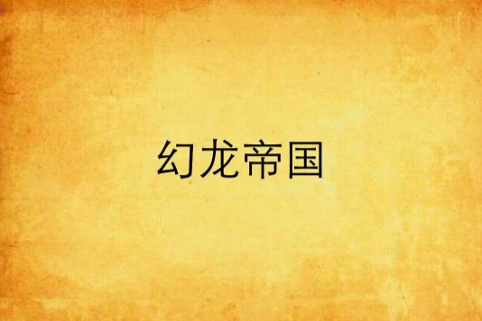 幻龍帝國 幻龍帝國
