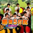 哪裡5打抗