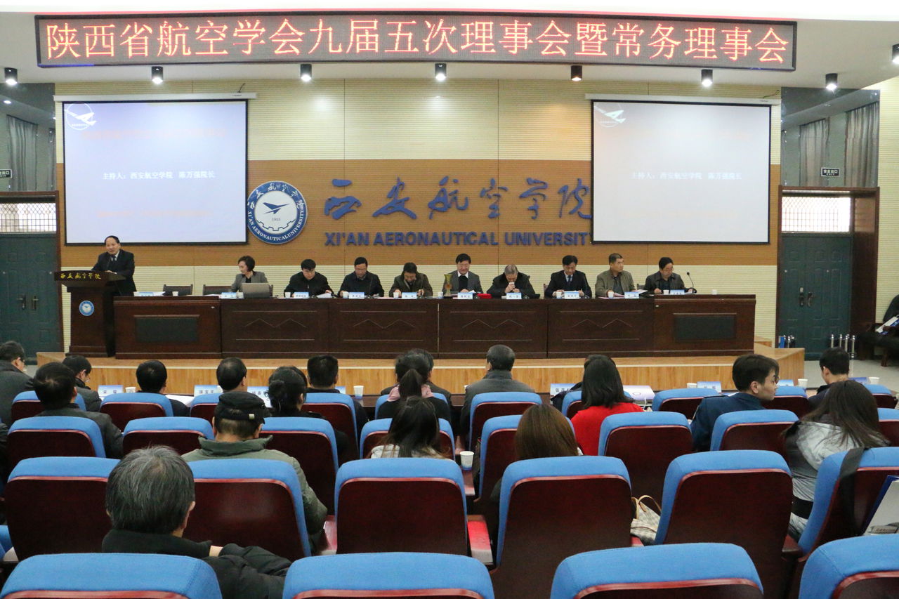 陝西省航空學會九屆五次理事會暨常務理事會