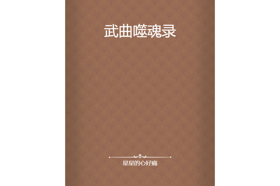 武曲噬魂錄
