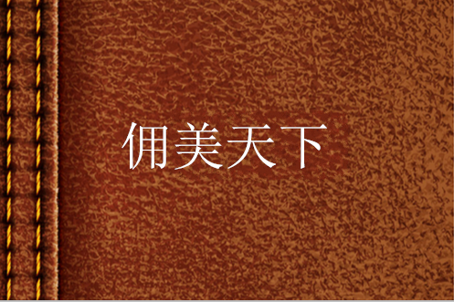 傭美天下 傭美天下