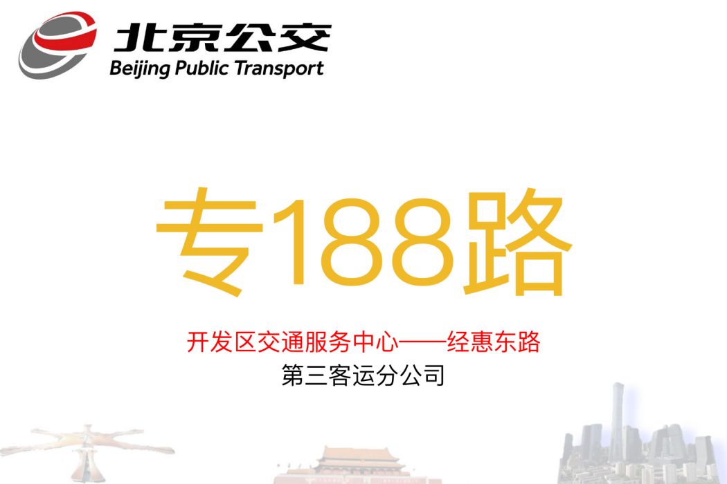 北京公交專188路 北京公交專188路