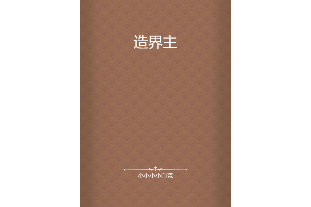 造界主 造界主